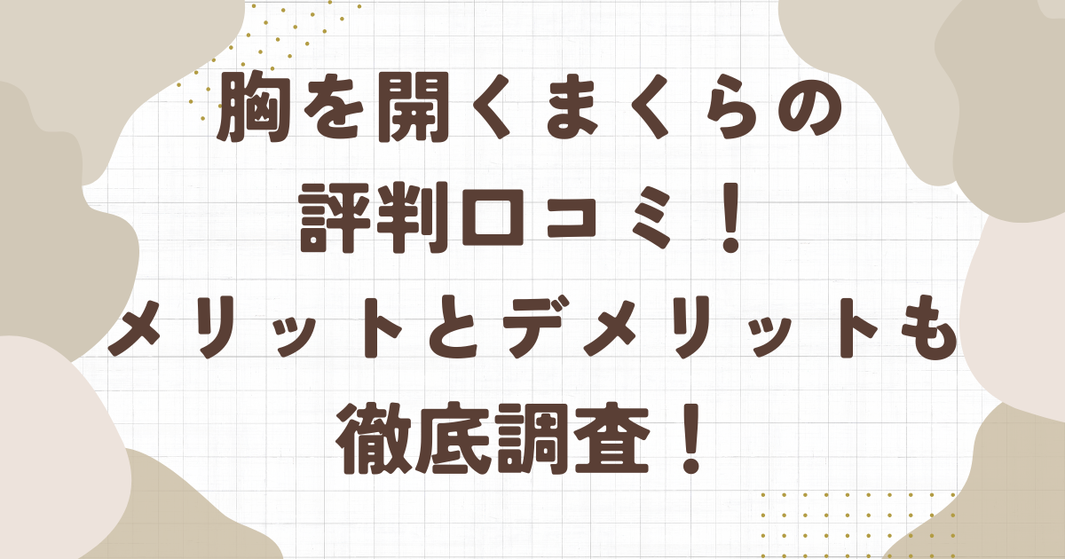 胸を開くまくらの評判口コミ！メリットとデメリットも徹底調査！