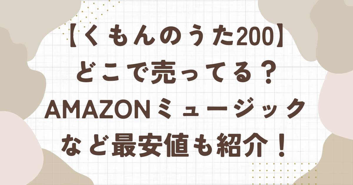 くもんのうた200はどこで売ってる？Amazonミュージックやアップルミュージックなど最安値も紹介！