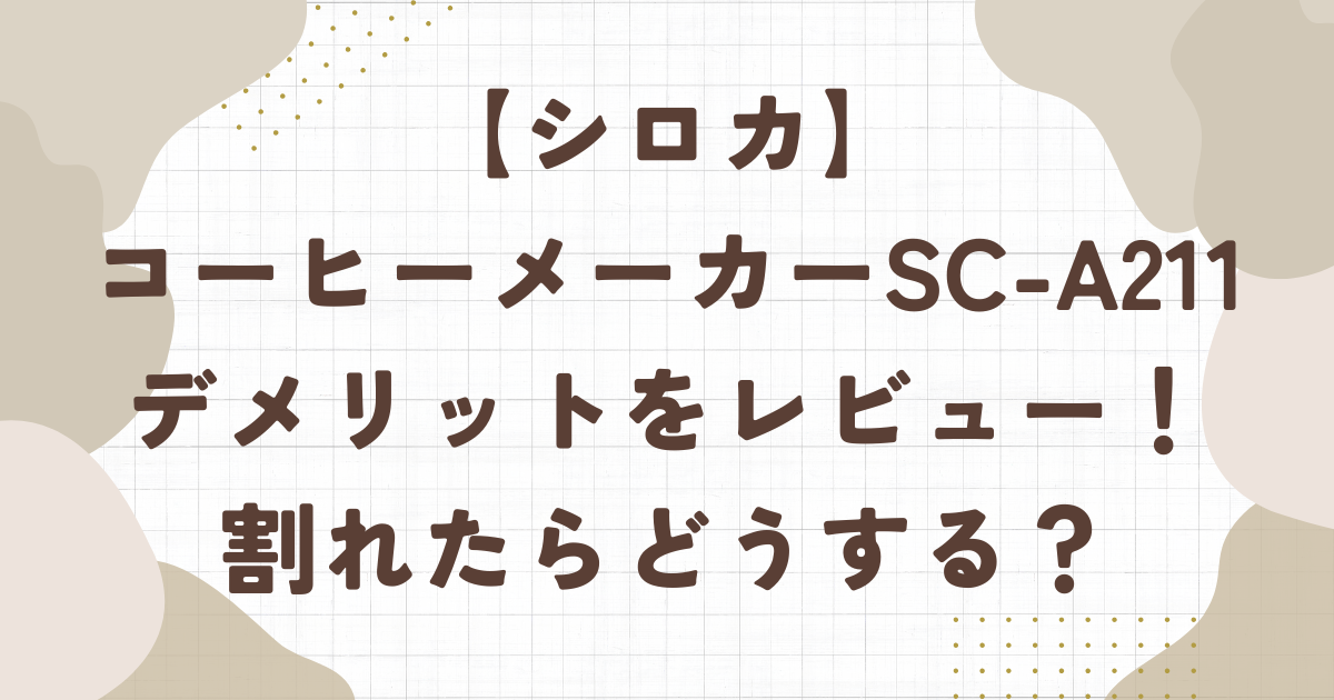 【シロカ】コーヒーメーカーSC-A211のデメリットを正直レビュー！