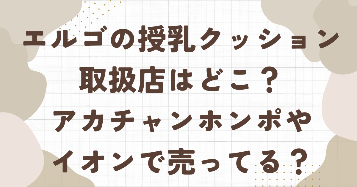 エルゴの授乳クッションの取扱店はどこ？アカチャンホンポやイオンで売ってる？