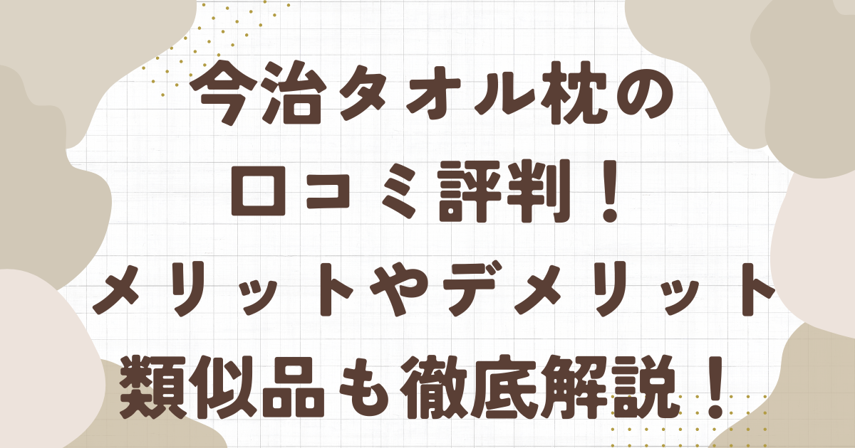 今治タオル枕(今治睡眠用タオル2)の口コミ評判！メリットやデメリット・類似品も徹底解説！