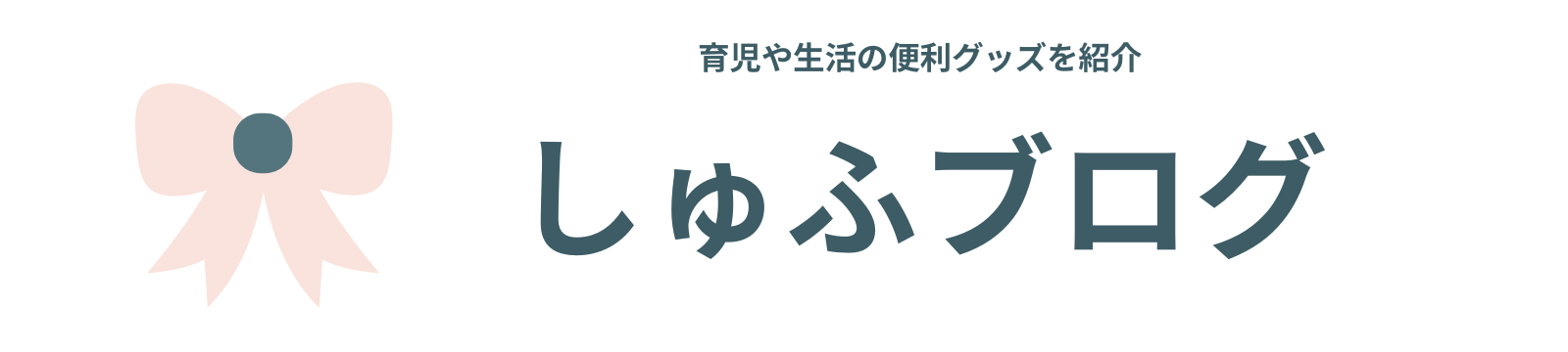 しゅふブログ