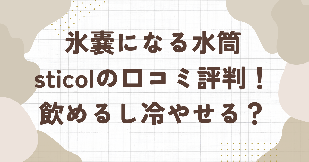 氷嚢になる水筒sticolの口コミ評判！飲めるし冷やせる？