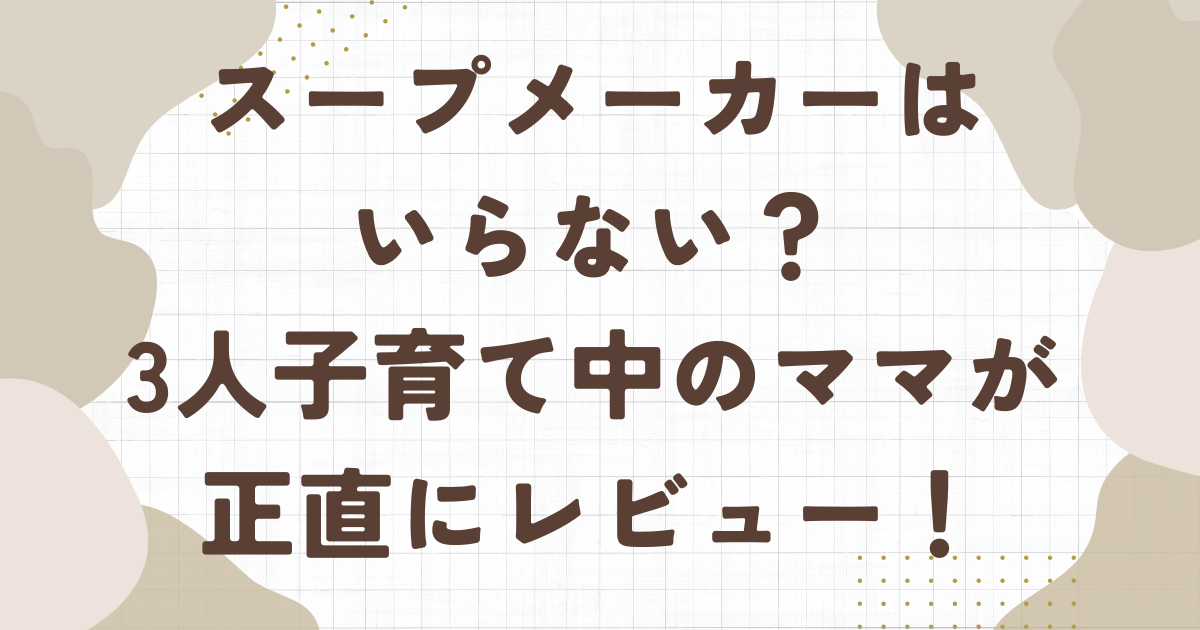 スープメーカーはいらない？レビュー！