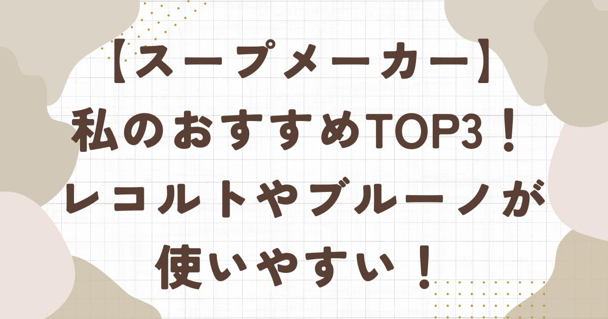 スープメーカー私のおすすめランキングTOP3！レコルトやブルーノが使いやすい