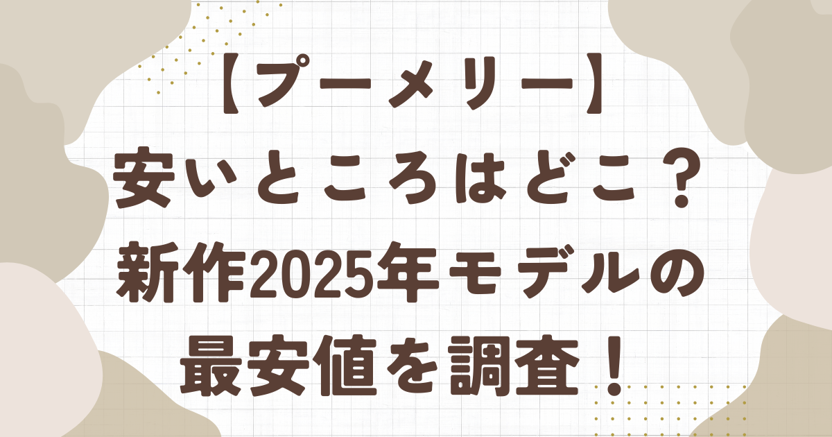 プーメリーの安いところはどこ？新作2025年モデルの最安値を徹底調査！