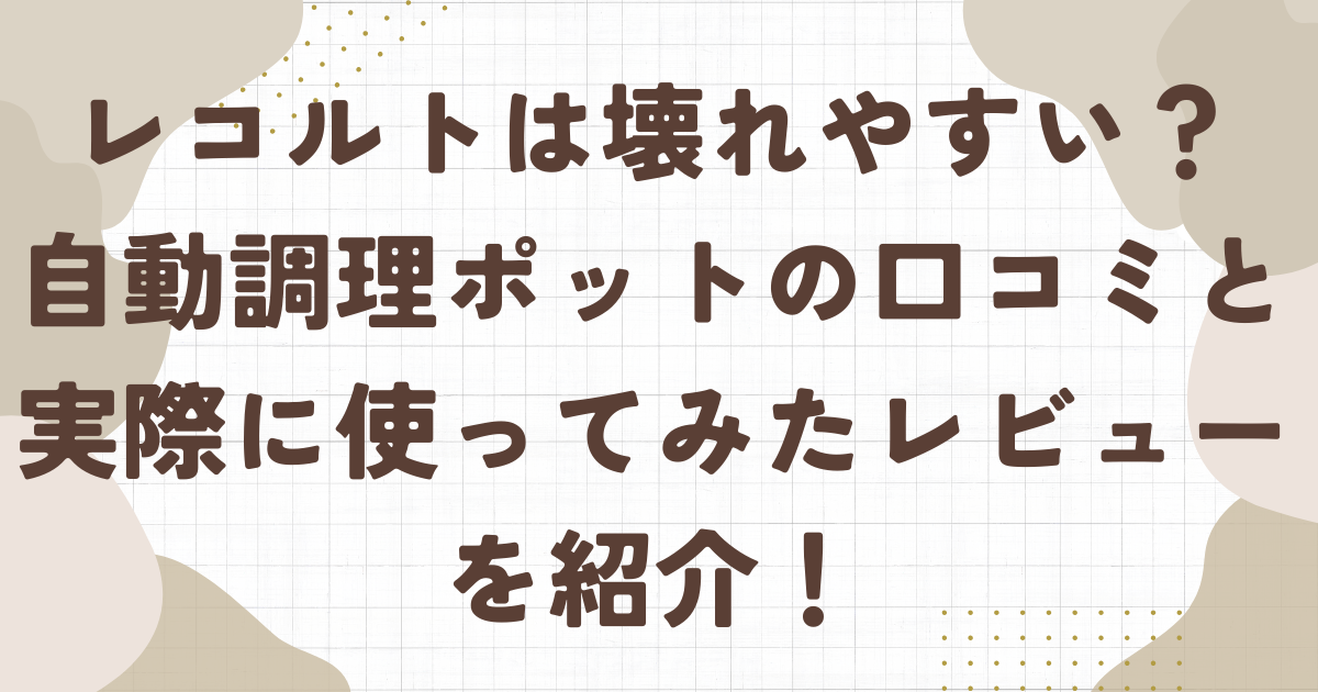レコルトは壊れやすい？自動調理ポットの口コミと実際に使ってみたレビューを紹介