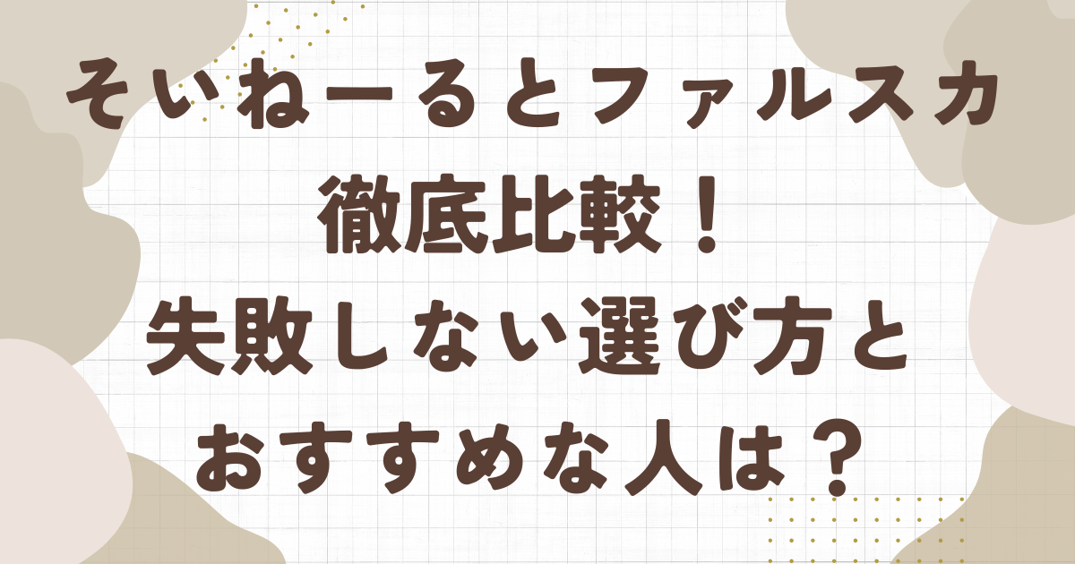 そいねーるとファルスカを徹底比較！失敗しない選び方とおすすめな人は？