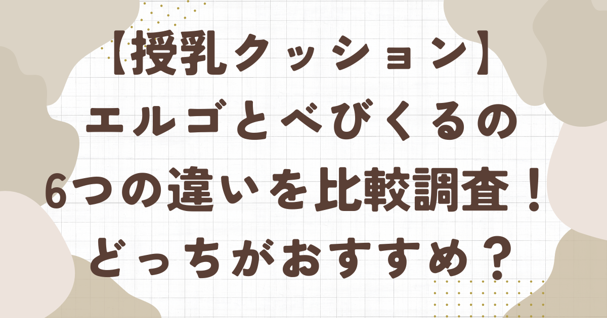 授乳クッション、エルゴとべびくるを比較！どっちがおすすめ？