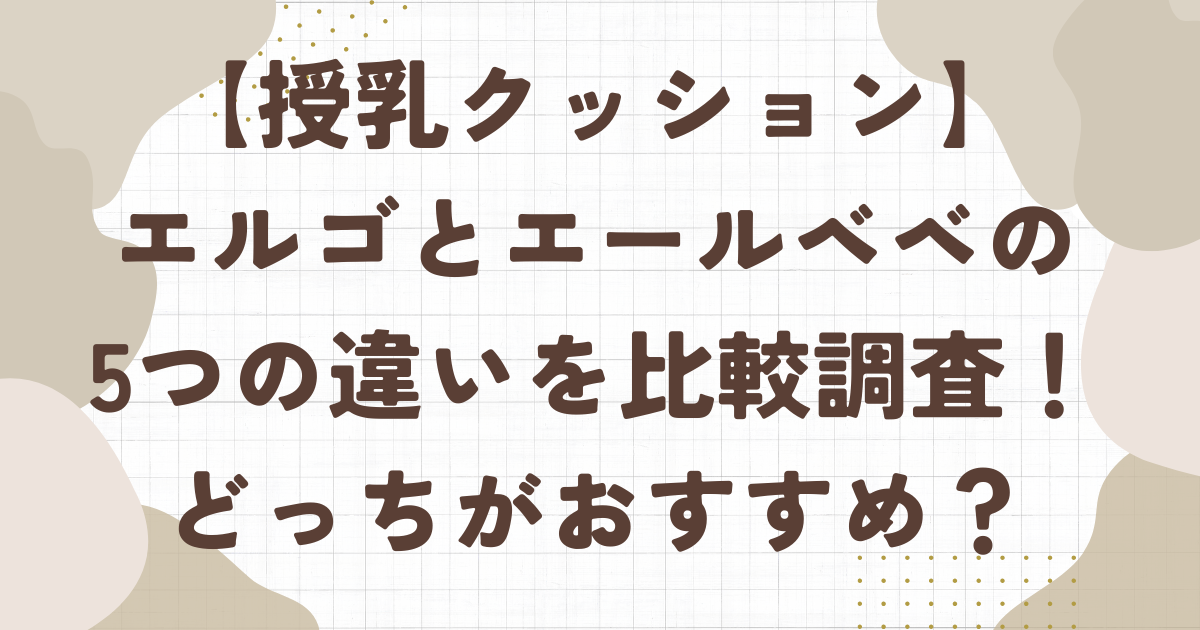 授乳クッションエルゴとエールベベの違いを比較