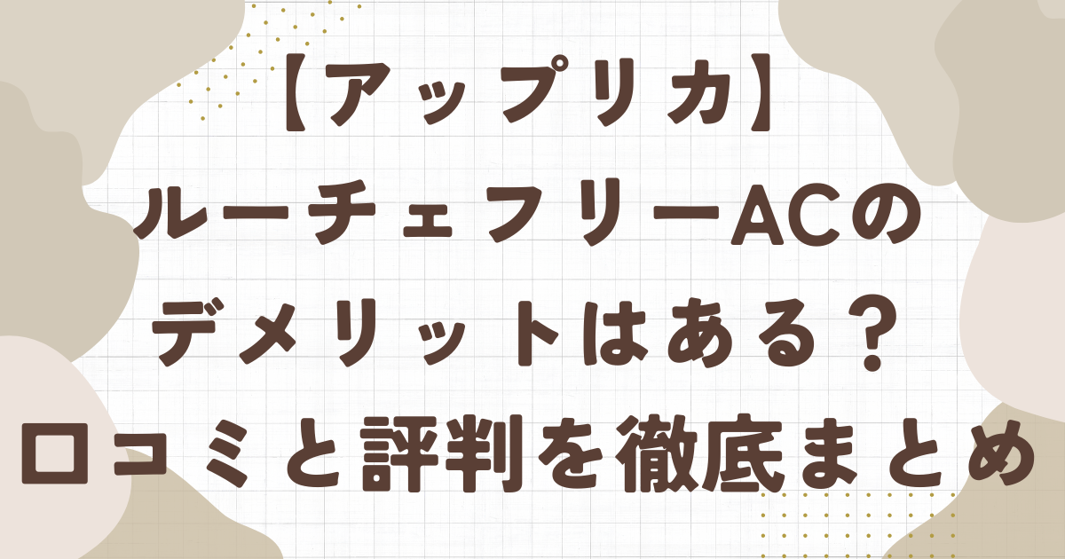 アップリカルーチェフリーACのデメリットはある？口コミと評判を徹底まとめ