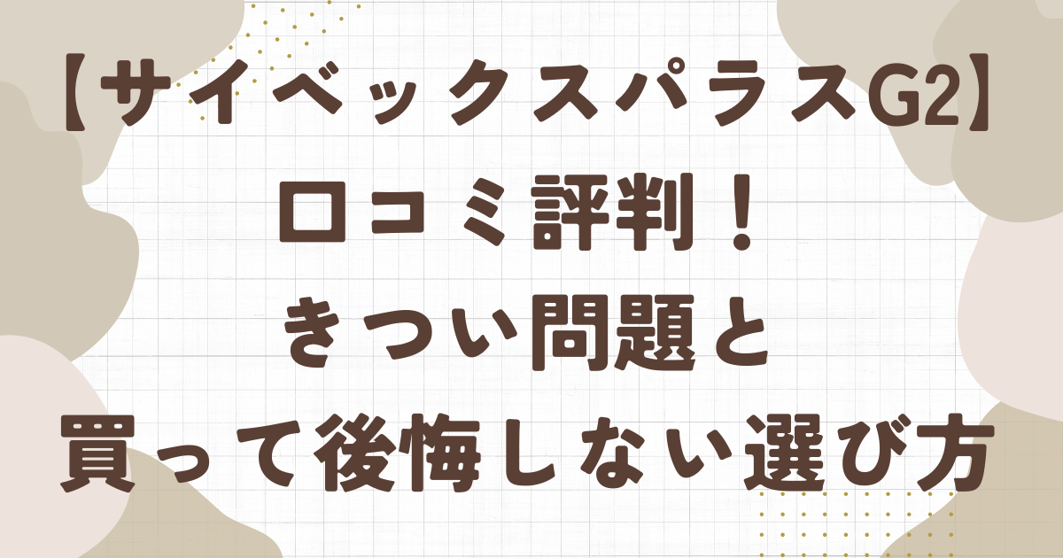 サイベックスパラスg２の口コミ評判！きつい問題と買って後悔しない選び方