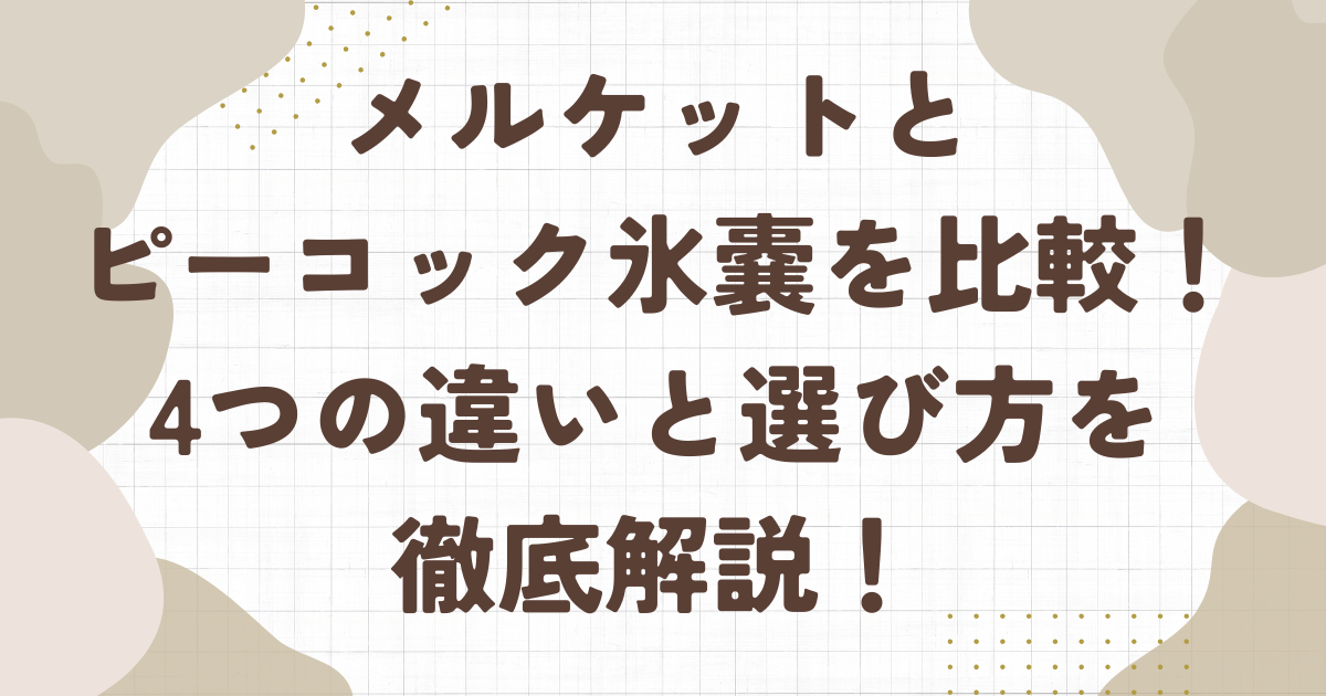 メルケットとピーコックの氷嚢を比較！4つの違いと選び方を徹底解説！