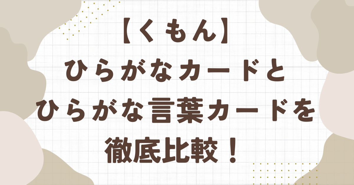 くもんひらがなカードとひらがな言葉カードを徹底比較！違いは5つでどっちがおすすめ？